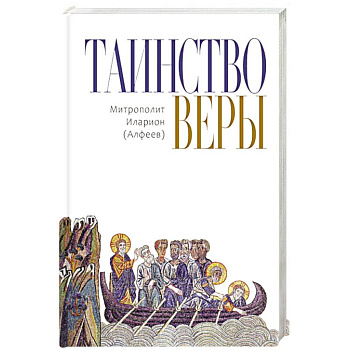 Таинство Веры Таинство Веры