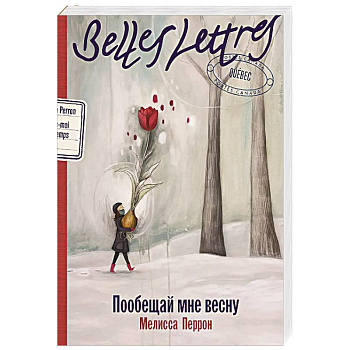 Пообещай мне весну