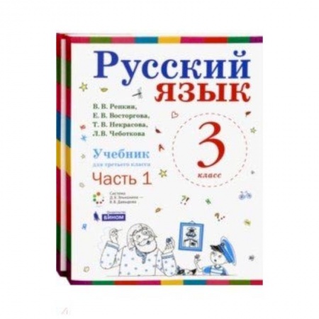 Школьникам и абитуриентам, книга Русский язык. 3 класс. Учебник. В 2-х частях. ФГОС