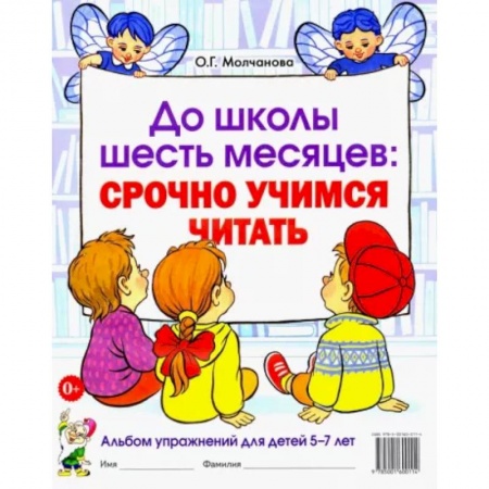 Дошкольникам, книга До школы шесть месяцев. Срочно учимся читать. Альбом упражнений для детей 5-7 лет