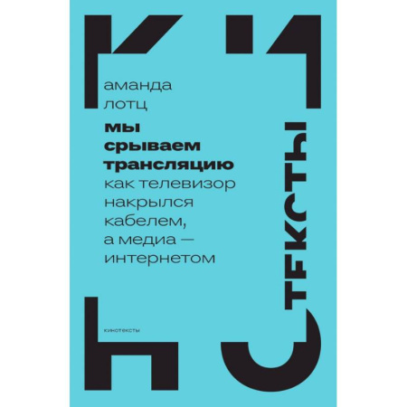 Общественные и гуманитарные науки, книга Мы срываем трансляцию. Как телевизор накрылся кабелем, а медиа — интернетом