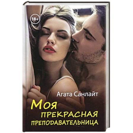 Любовный роман, книга Моя прекрасная преподавательница
