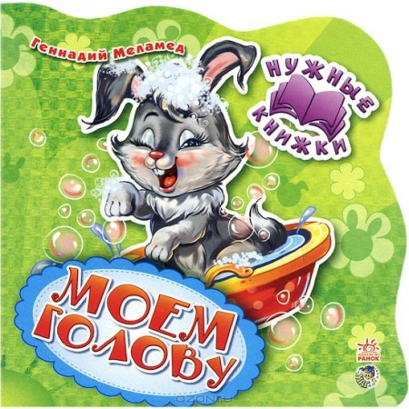 Книги для самых маленьких (0-3 года), книга Нужные книжки. Моем голову