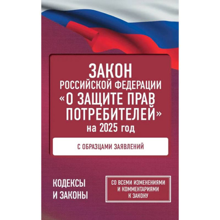Общественные и гуманитарные науки, книга Закон Российской Федерации 'О защите прав потребителей' с образцами заявлений на 2025 год