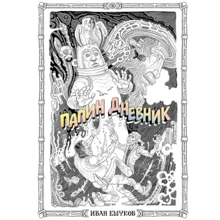 Развлечения. Праздники. Юмор, книга Папин Дневник