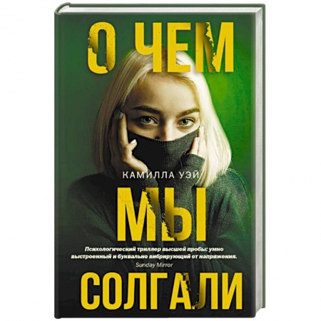Детективы, триллеры, книга О чем мы солгали