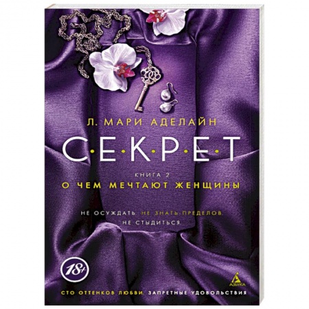 Книги, книга Секрет. Книга 2. О чем мечтают женщины