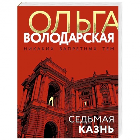 Детективы, триллеры, книга Седьмая казнь
