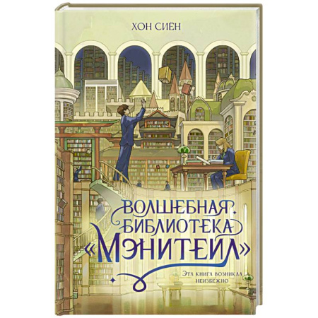 Фантастика, фэнтези, книга Волшебная библиотека «Мэнитейл»