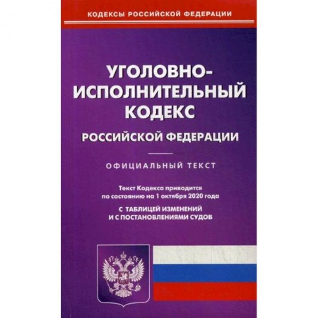 Общественные и гуманитарные науки, книга Уголовно-исполнительный кодекс Российской Федерации