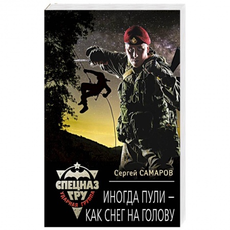 Детективы, триллеры, книга Иногда пули - как снег на голову