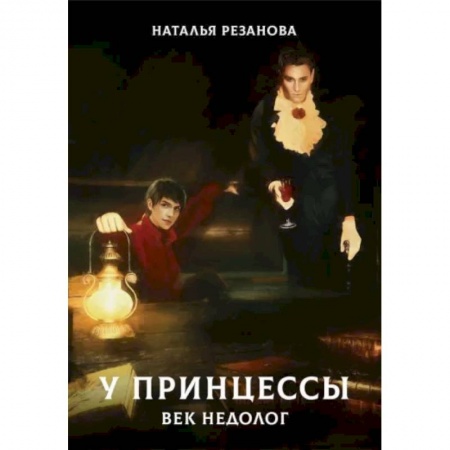 книга У принцессы век недолог с доставкой по Франции Фантастика, фэнтези, книга У принцессы век недолог