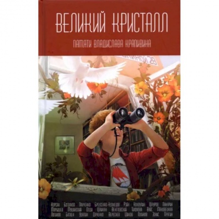 Фантастика, фэнтези, книга Великий Кристалл: Памяти Владислава Крапивина.