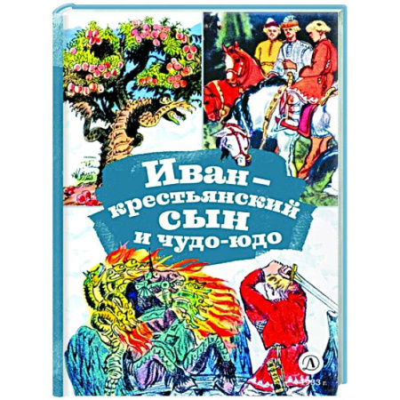 Сказки, книга Иван-крестьянский сын и чудо-юдо