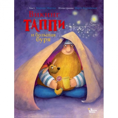 Сказки, книга Викинг Таппи и большая буря