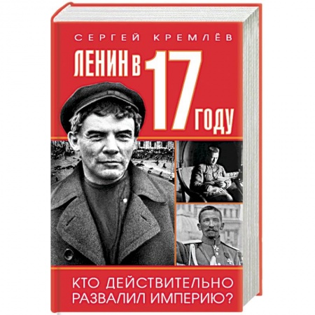 От Руси до России, книга Ленин в 1917 году