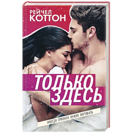 Любовный роман, книга Только здесь