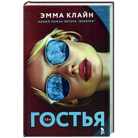 Классика, современная литература, книга Гостья
