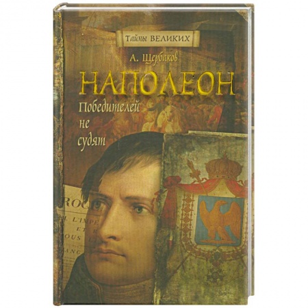 Книги, книга Наполеон.Победителей не судят.