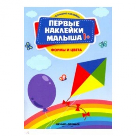 Досуг, творчество и кулинария, книга Формы и цвета. Книжка с наклейками