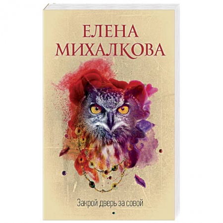 Детективы, триллеры, книга Закрой дверь за совой