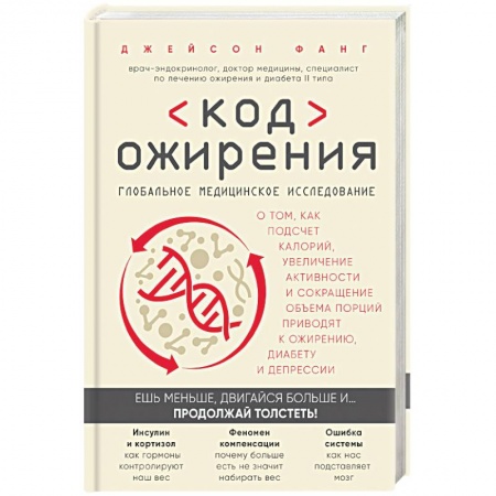Медицинские энциклопедии и справочники, книга Код ожирения. Глобальное медицинское исследование о том, как подсчет калорий, увеличение активности и сокращение объема порций приводят к ожирению, диабету и депресси