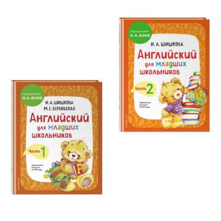 Изучение языков, книга Комплект Шишкова И.А. Английский для младших школьников. Учебник. Часть 1, 2