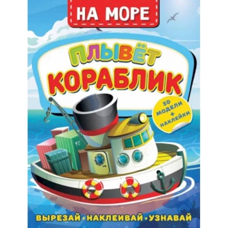 Досуг, творчество и кулинария, книга На море. Плывет кораблик