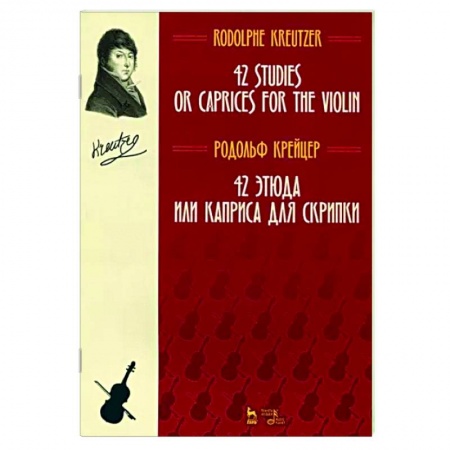 Музыкальная школа, книга 42 этюда или каприса для скрипки. Ноты