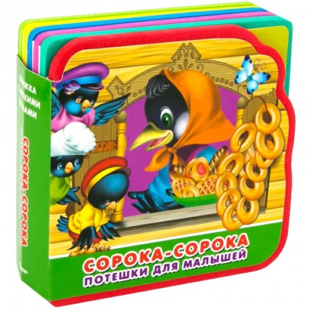 Песенки, потешки, книга Книжка с мягким пазлами. Потешки для малышей. Сорока-сорока