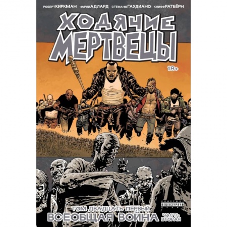 Развлечения. Праздники. Юмор, книга Ходячие Мертвецы. Том 21. Всеобщая война. Часть вторая