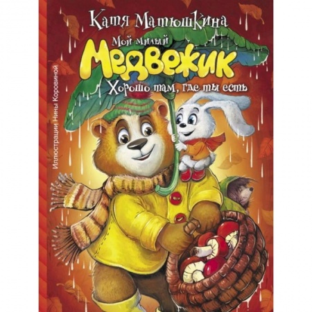 Сказки, книга Мой милый Медвежик. Хорошо там, где ты есть