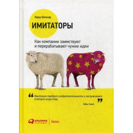 Деловая литература. Право. Психология, книга Имитаторы