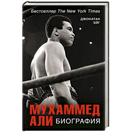 Мемуары, биографии, книга Мухаммед Али. Биография