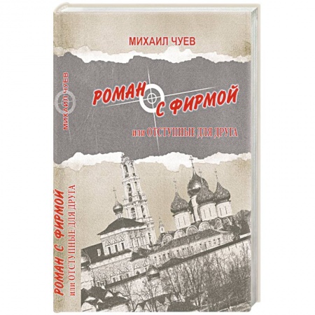 Книги, книга Роман с фирмой, или Отступные для друга