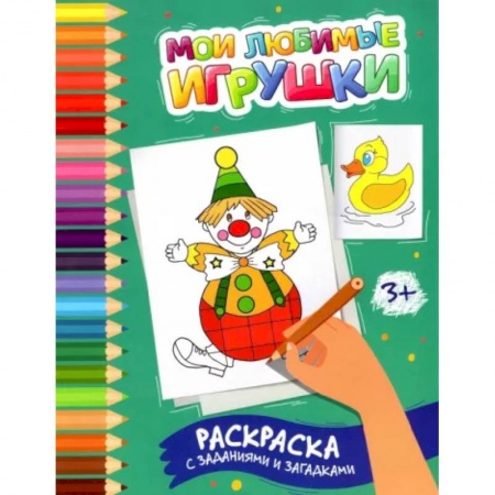 Досуг, творчество и кулинария, книга Мои любимые игрушки: раскраска с заданиями и загадками
