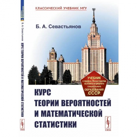 Студентам и аспирантам, книга Курс теории вероятностей и математической статистики