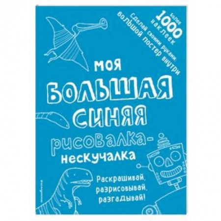 Досуг, творчество и кулинария, книга Моя большая синяя рисовалка-нескучалка
