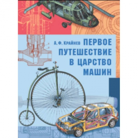 Познавательная литература, книга Первое путешествие в царство машин