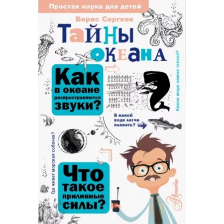 Познавательная литература, книга Тайны океана