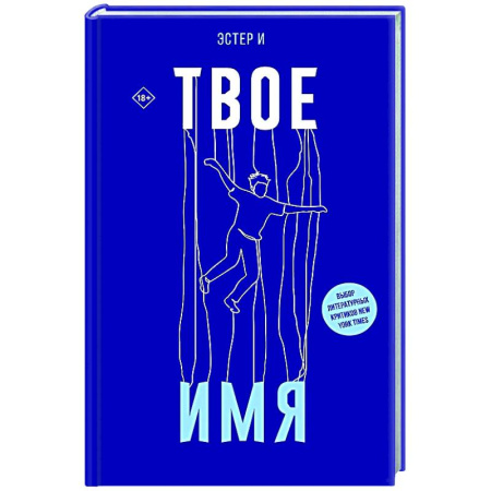 Классика, современная литература, книга Твое имя