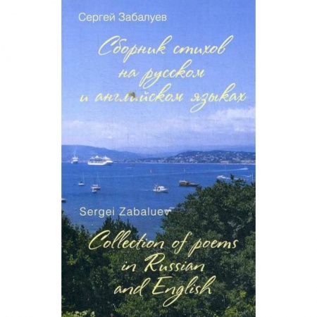 Классика, современная литература, книга Сборник стихов на русском и английском языках / Collection of poems in Russian and English