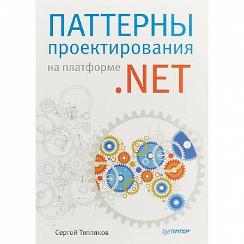 Паттерны проектирования на платформе .NET Паттерны проектирования на платформе .NET