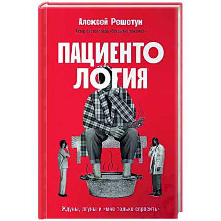 История медицины, книга Пациентология. Ждуны, лгуны и 'мне только спросить'
