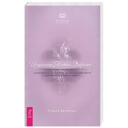 Книги, книга Исцеление Живой Энергией. В 2 книгах. Книга 1