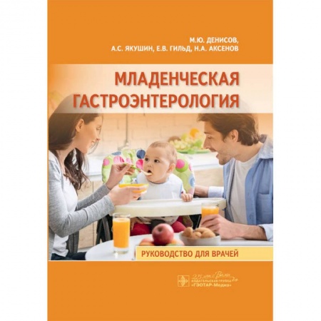 Специальная медицина, книга Младенческая гастроэнтерология