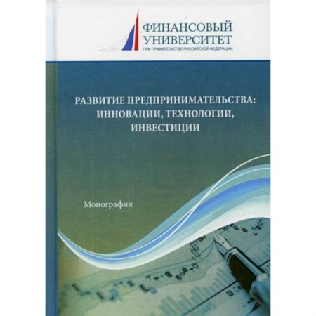 Предпринимательство. Отраслевой бизнес, книга Развитие предпринимательства: инновации, технологии, инвестиции