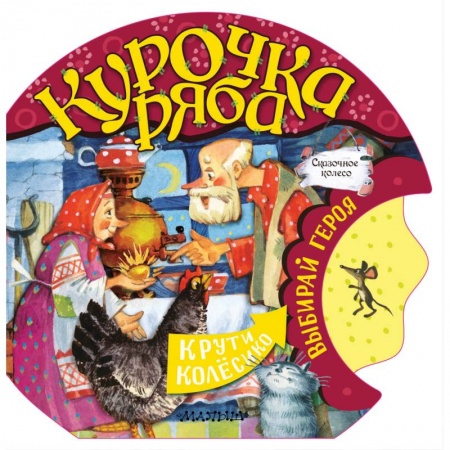 Книги для самых маленьких (0-3 года), книга Курочка Ряба