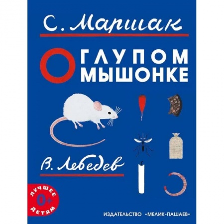 Сказки, книга О глупом мышонке