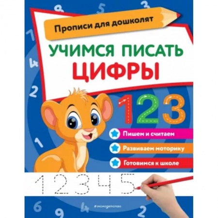 Дошкольникам, книга Учимся писать цифры